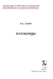 book Ратоборцы. Исторические очерки