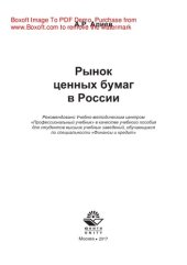 book Рынок ценных бумаг в России. Учебное пособие для студентов вузов, обучающихся по специальности «Финансы и кредит»