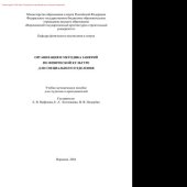 book Организация и методика занятий по физической культуре для специального отделения. Учебно-методическое пособие для студентов специального медицинского отделения