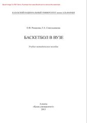 book Баскетбол в вузе. Учебно-методическое пособие