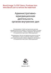 book Административно-юрисдикционная деятельность органов внутренних дел. Учебное пособие для студентов вузов, обучающихся по направлению подготовки «Юриспруденция»