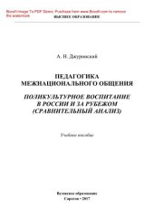 book Педагогика межнационального общения. Поликультурное воспитание в России и за рубежом (сравнительный анализ). Учебное пособие