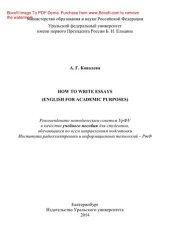 book How to write essays (English for Academic Purposes). Учебное пособие