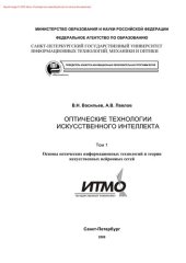 book Оптические технологии искусственного интеллекта. Том 1. Учебное пособие