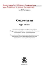 book Социология. Курс лекций. Учебное пособие для студентов вузов