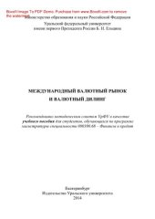 book Международный валютный рынок и валютный дилинг. Учебное пособие