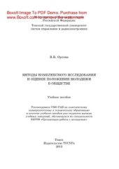 book Методы комплексного исследования и оценки положения молодежи в обществе. Учебное пособие