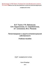 book Патентоведение и защита интеллектуальной собственности. Учебное пособие