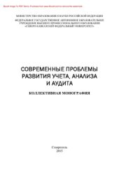 book Современные проблемы развития учета, анализа и аудита. Коллективная монография