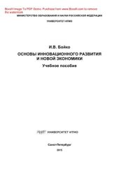 book Основы инновационного развития и новой экономики. Учебное пособие