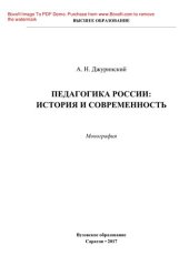 book Педагогика России: история и современность. Монография