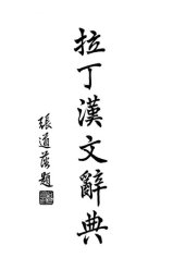 book 拉丁汉文辞典（Dictionarium Latino-Sinicum）