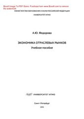 book Экономика отраслевых рынков. Учебное пособие
