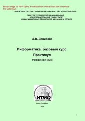 book Информатика. Базовый курс. Практикум. Учебное пособие