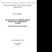 book Математическое моделирование процессов холодильных систем. Учебно-методическое пособие