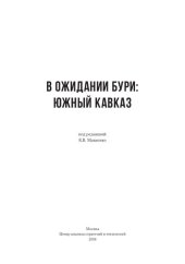 book В ожидании бури: Южный Кавказ: [12+]