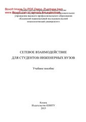 book Сетевое взаимодействие для студентов инженерных вузов. Учебное пособие