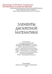 book Элементы дискретной математики. Учебное пособие