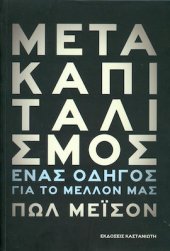 book Μετακαπιταλισμός: Ένας οδηγός για το μέλλον μας