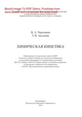 book Химическая кинетика. Учебное пособие