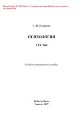 book Психология. Тесты. Учебно-методическое пособие
