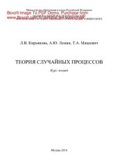 book Теория случайных процессов. Курс лекций