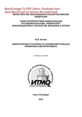 book Лабораторная установка на основе виртуальных приборов и USB интерфейса. Учебное пособие