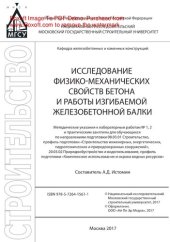 book Исследование физико-механических свойств бетона и работы изгибаемой железобетонной балки. Методические указания к лабораторным работам № 1, 2 и практическим занятиям для обучающихся по направлениям подготовки 08.03.01 Строительство, профиль подготовки «Ст