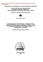 book Электронные регуляторы температуры (контроллеры) фирм Danfoss, Eliwell, AKO. Настройка параметров и алгоритма работы холодильной установки. Учебно-методическое пособие