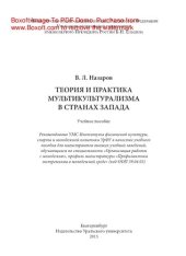 book Теория и практика мультикультурализма в странах Запада. Учебное пособие