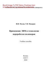 book Применение ЭВМ в технологии переработки полимеров