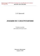 book Лекции по электрохимии. Учебное пособие для педагогического вуза