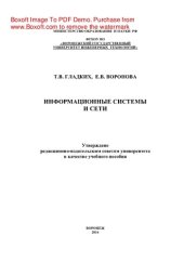 book Информационные системы и сети. Учебное пособие