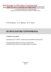 book Психология терроризма. Учебное пособие