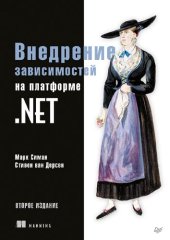 book Внедрение зависимостей на платформе .NET