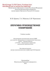 book Оперативно-производственное планирование. Учебное пособие