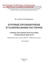 book Буровые промывочные и тампонажные растворы. Учебно-методическое пособие