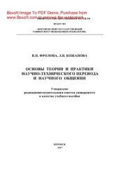 book Основы теории и практики научно-технического перевода и научного общения. Учебное пособие