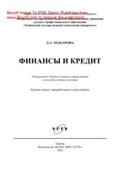 book Финансы и кредит. Учебное пособие
