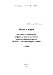 book Право и цифра: Машиночитаемое право, цифровые модели-двойники, цифровая формализация и цифровая онто-инженерия в праве: Учебник