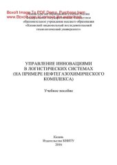 book Управление инновациями в логистических системах (на примере нефтегазохимического комплекса). Учебное пособие