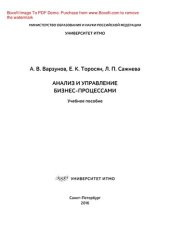 book Анализ и управление бизнес-процессами. Учебное пособие