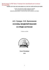 book Основы моделирования в среде AutoCAD. Учебное пособие