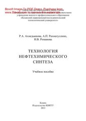 book Технология нефтехимического синтеза. Учебное пособие