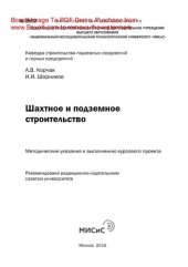 book Шахтное и подземное строительство. Методические указания к выполнению курсового проекта