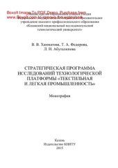 book Стратегическая программа исследований технологической платформы «Текстильная и легкая промышленность». Монография