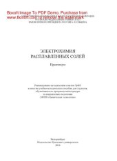 book Электрохимия расплавленных солей. Учебно-методическое пособие