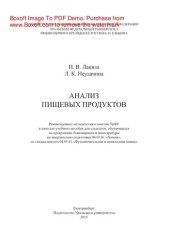 book Анализ пищевых продуктов. Учебное пособие