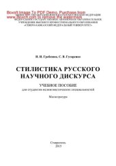 book Стилистика русского научного дискурса. Учебное пособие