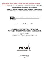 book Цифровая обработка сигналов. Методы предварительной обработки. Учебное пособие по дисциплине «Теоретическая информатика»